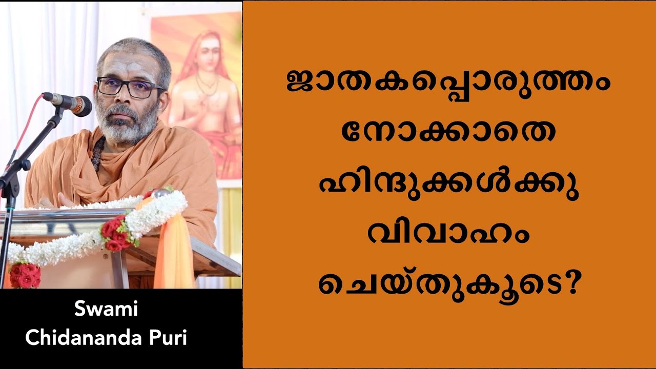 ജാതകപ്പൊരുത്തം നോക്കാതെ വിവാഹം ചെയ്തുകൂടെ? | Can Hindus get married without horoscope matching?