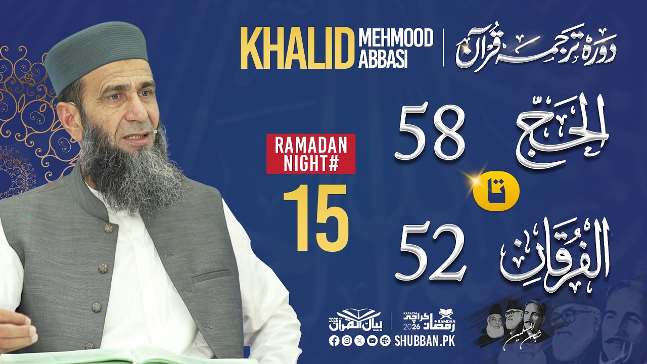 Night 15 | Bayan ul Quran 2026 | Starting from Surah Hajj Ayat 58 | Khalid Mehmood Abbasi