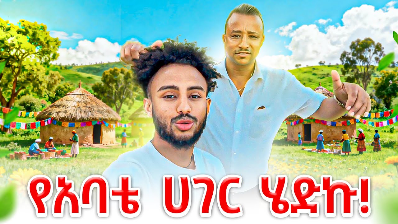 መስቀልን ከአባቴ ጋር ደስ የሚል ጊዜ 😍