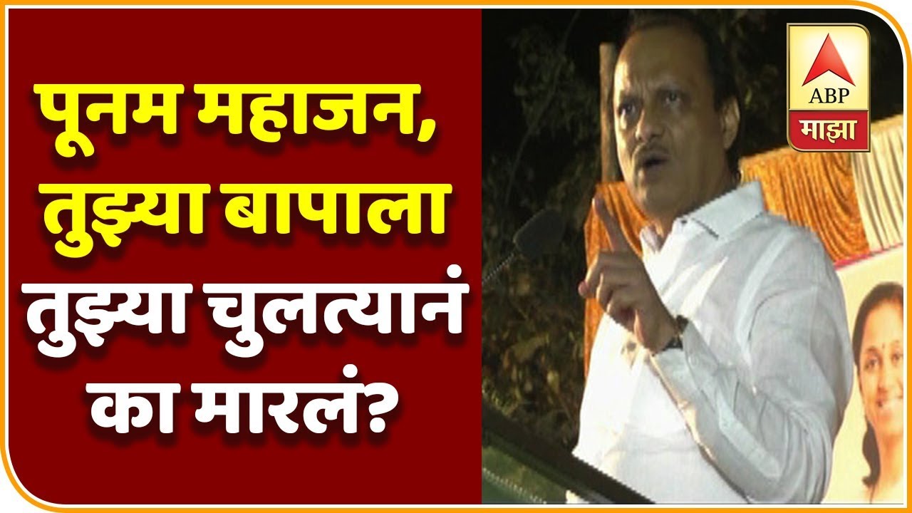 पूनम महाजन, तुझ्या बापाला तुझ्या चुलत्यानं का मारलं?, अजित पवारांचा सवाल | एबीपी माझा
