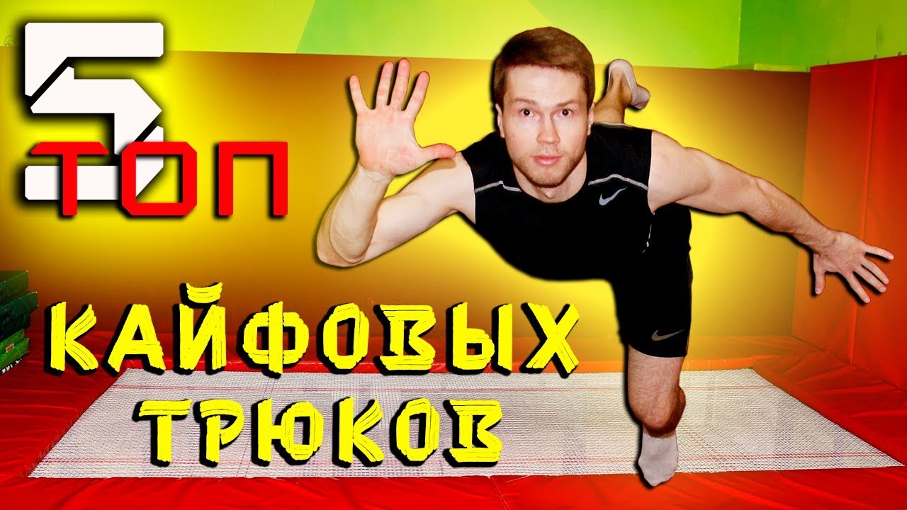 ТОП 5 ПРОСТЫХ НО КАЙФОВЫХ ТРЮКОВ НА БАТУТЕ! ТРЮКИ НА БАТУТЕ! (TOP 5)