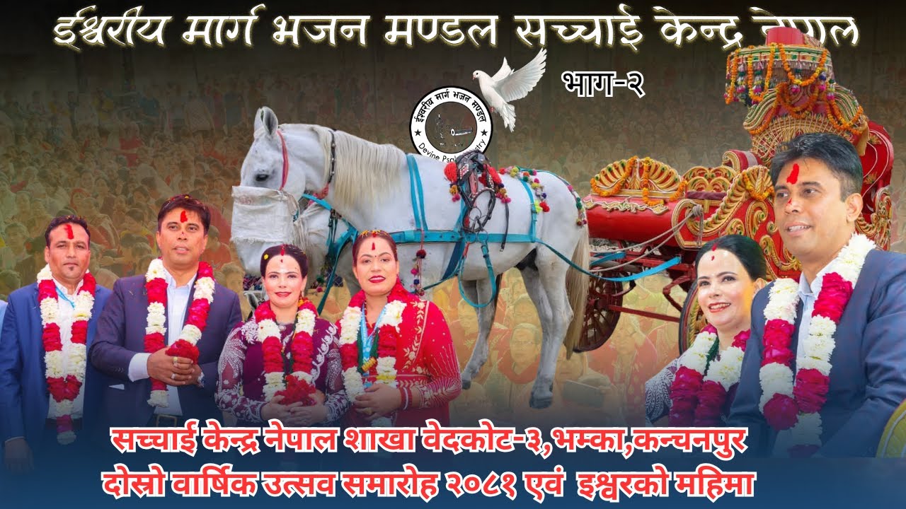 शाखाः वेदकोट न.पा.-३,,कन्चनपुर दोस्रो वार्षिक उत्सव समारोह-२०८१इश्वरको महिमा | Sachchai Kendra Nepal