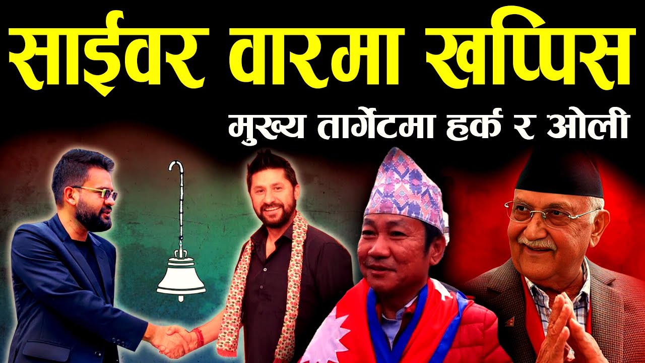 हर्कदेखि ओलीसम्म आक्रमण ! रास्वपाको साइबर वारको असली खेल के हो ? II harka sampang new