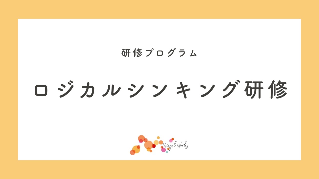 研修サンプル＆解説「ロジカルシンキング研修」