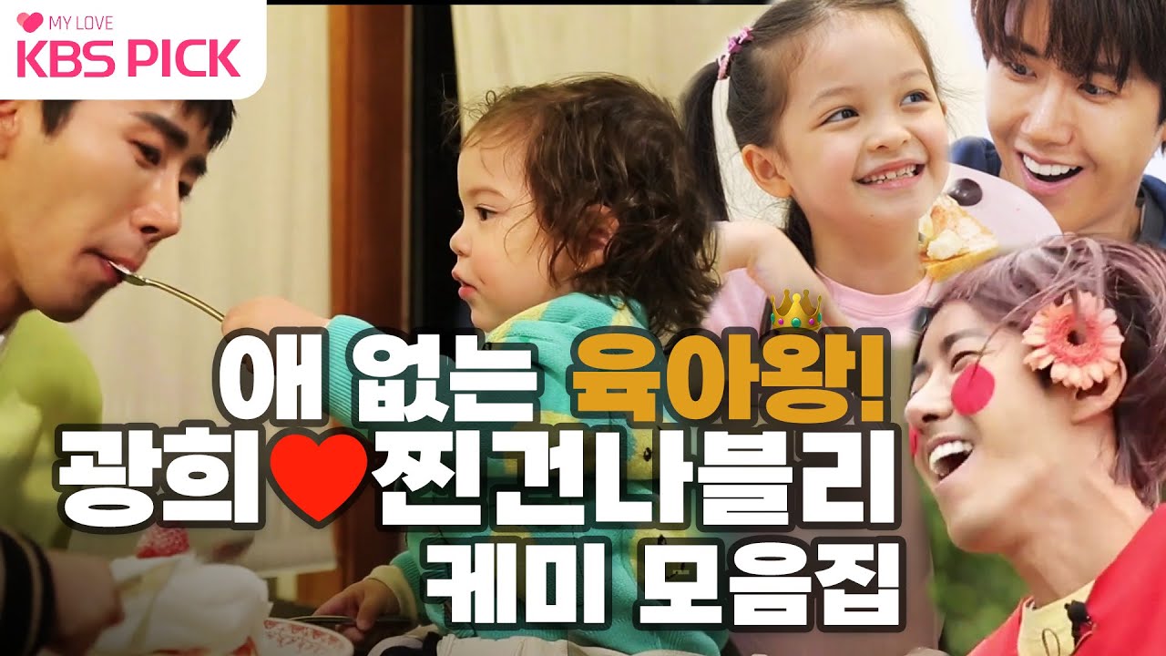 [#슈돌] 결혼도 안 했는데 이미 육잘알🍼인 광희의 '삼촌육아👶' 모음(Feat.#찐건나블리❤)