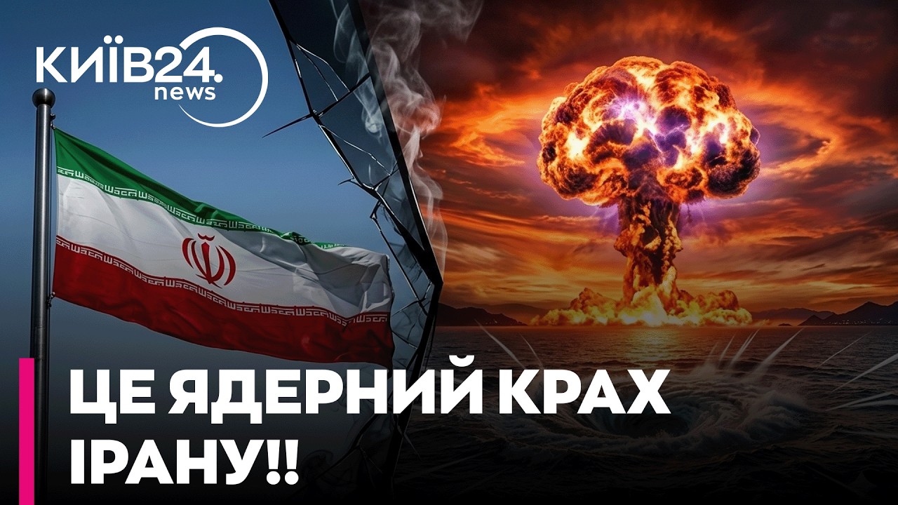 🔥 КІНЕЦЬ РЕЖИМУ АЯТОЛ? ЯДЕРНА ПРОГРАМА ІРАНУ ЗНИЩЕНА! Що задумав Трамп та як втрутиться РФ?