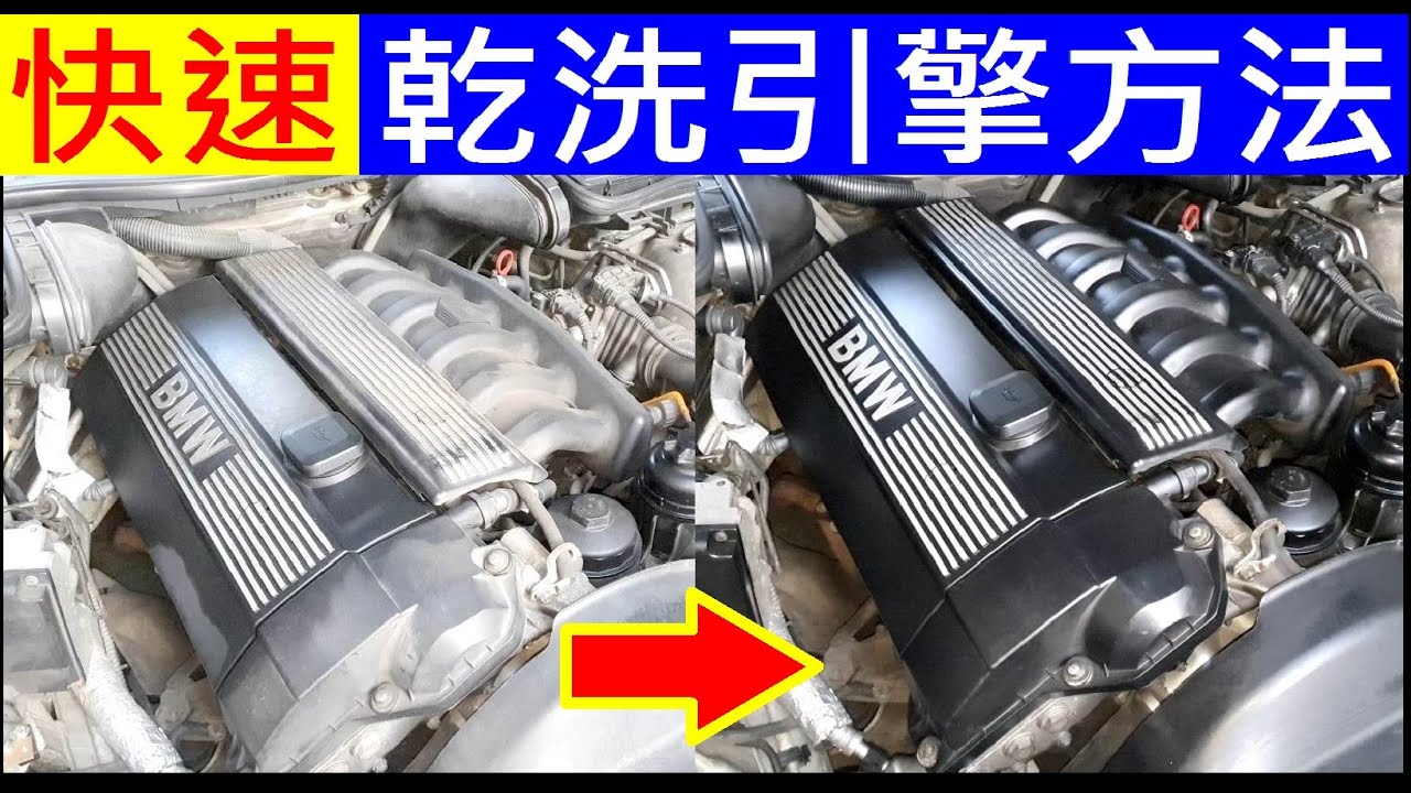 車行最常用的乾洗引擎方法 Dry cleaning engine method