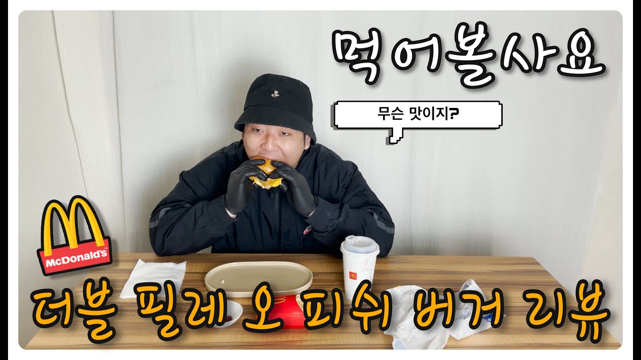맥도날드 필레 오 피쉬버거 솔직 리뷰 합니다!  l  먹어볼사요 ep.1