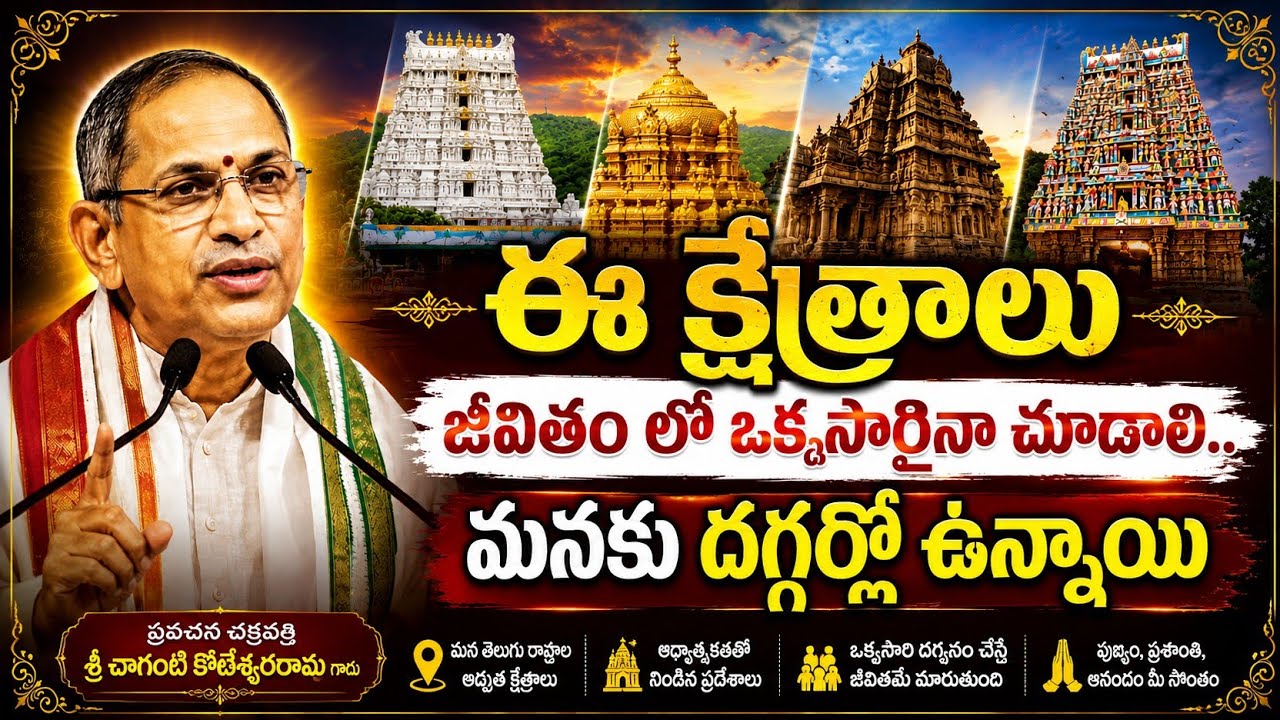 మీరు తప్పకుండా ఈ క్షేత్రాలు దర్శించండి | You Must Visit These Temples | Sri Chaganti | Tempels Guide