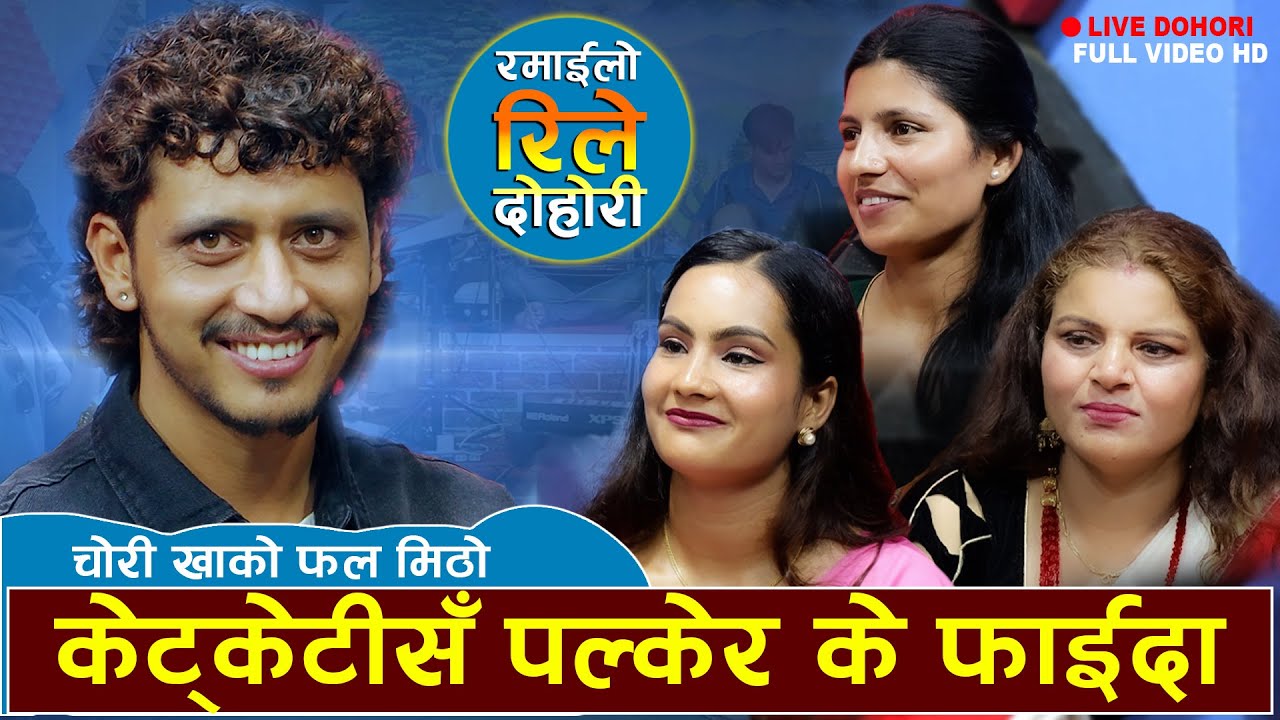 केट्केटीसँ पल्केर के फाईदा New live Dohori 2082 Prakash Parajuli VS Sapana Sharma/Prativa/Yesoda