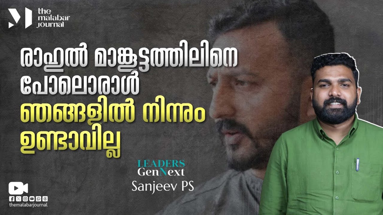 രാഹുൽ മാങ്കൂട്ടത്തിലിനെ പോലൊരാൾ ഞങ്ങളിൽ നിന്നും ഉണ്ടാവില്ല | SFI | Sanjeev P S | MSF