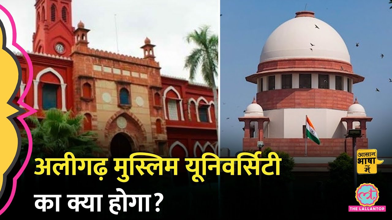 Aligarh Muslim University का Minority Status कैसे छिना, सुप्रीम कोर्ट में क्या हुआ?Aasan Bhasha Mein