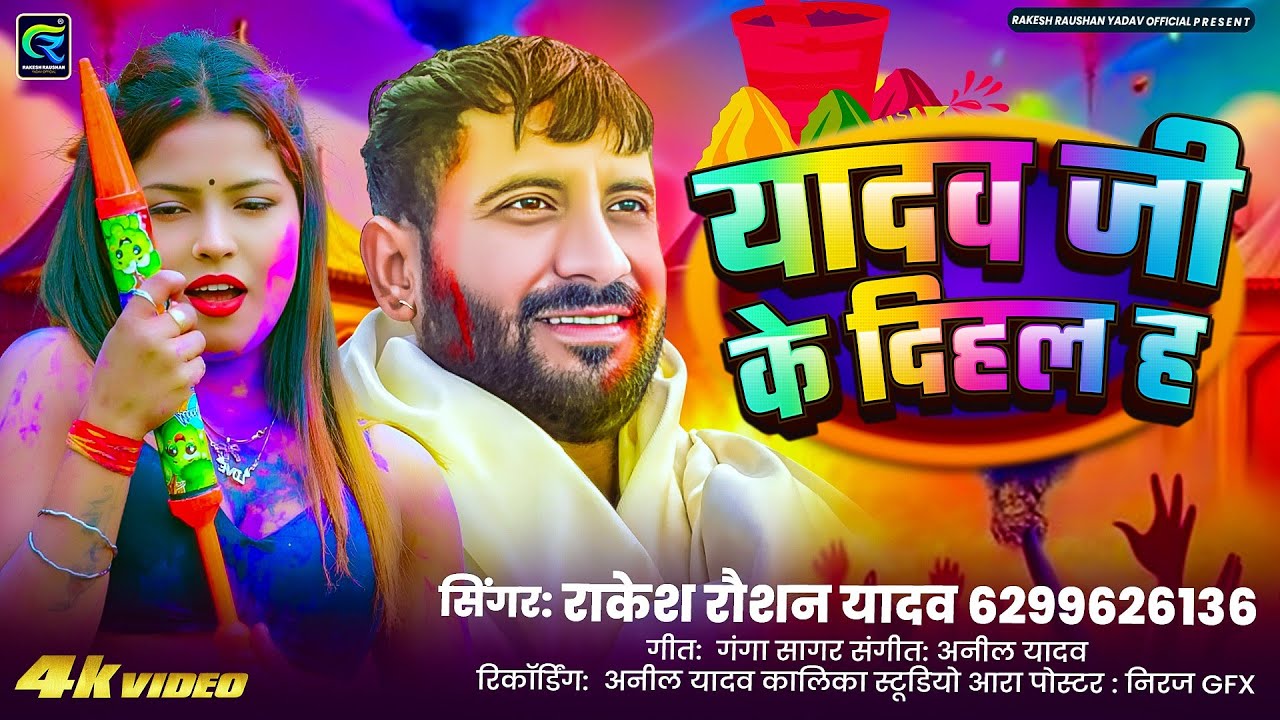 #Video | यादव जी के दिहल ह | #Rakesh_Raushan_Yadav | Yadav Ji Ke Dihal Ha | New Bhojpuri Holi Song 