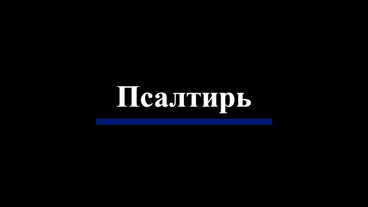 Книга Псалтирь | Аудио-Библия с чёрным экраном для визуального комфорта