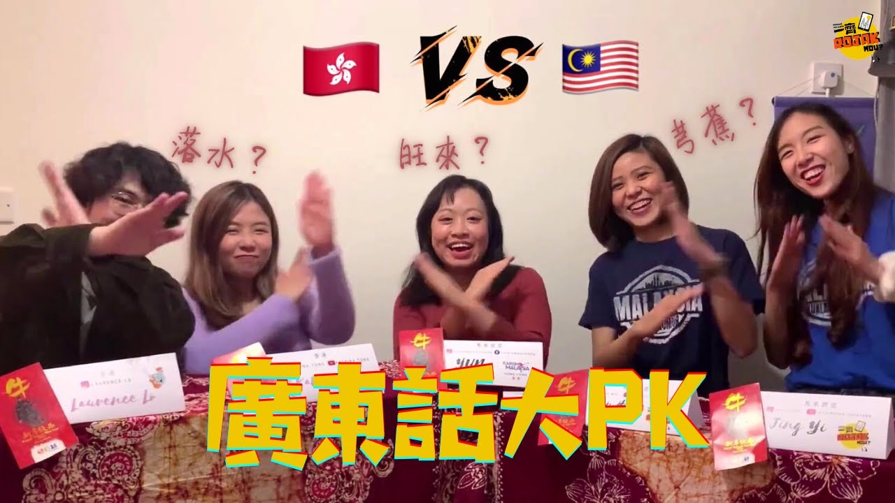 香港廣東話vs馬來西亞廣東話 Hong Kong Cantonese vs Malaysian Cantonese