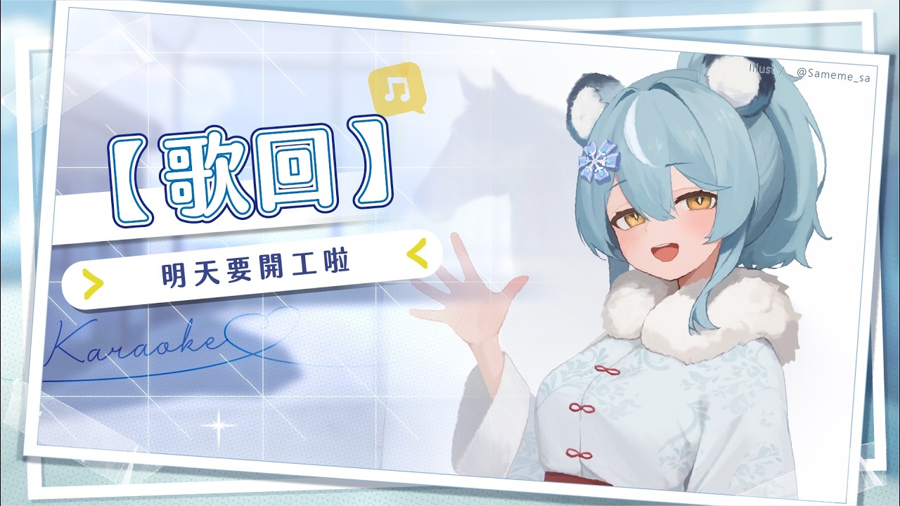 【歌雜】明天開工，本來想大唱但我還在回血所以變成小唱聊天｜澪Rei