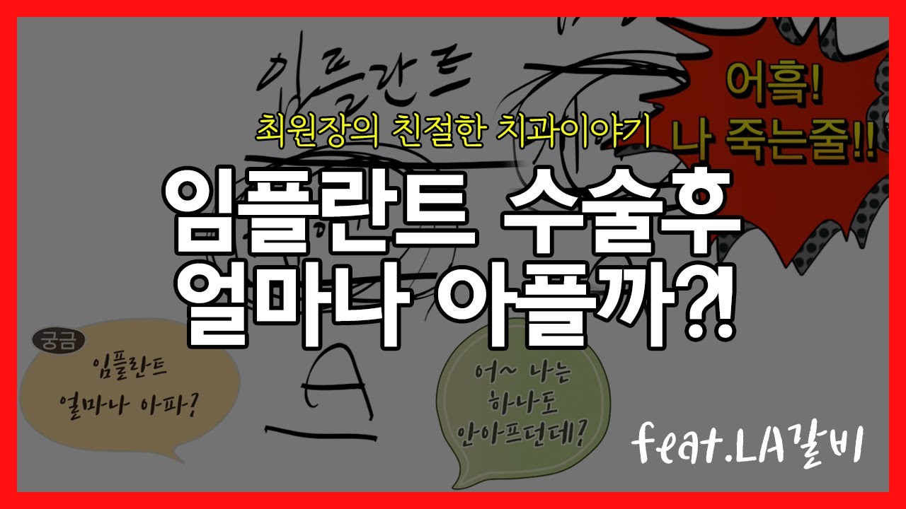 임플란트후얼마나아플까