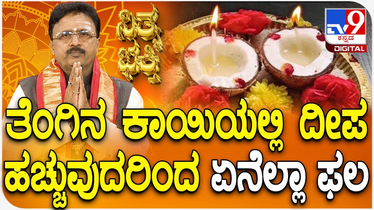 Daily Devotional | Dr. Basavaraj Guruji | ತೆಂಗಿನ ಕಾಯಿಯಲ್ಲಿ ದೀಪ ಹಚ್ಚುವುದರಿಂದ ಏನೆಲ್ಲಾ ಫಲ | 