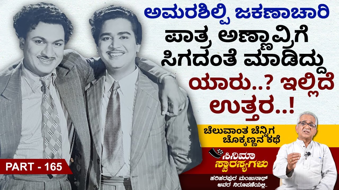 ಕನ್ನಡ ಸಿನಿಮಾ ಇತಿಹಾಸದಲ್ಲಿ ಮೊದಲು ದ್ವಿಪಾತ್ರ ಮಾಡಿದ್ದು ಯಾರು..? | Cinema Swarasyagalu | Ep 165
