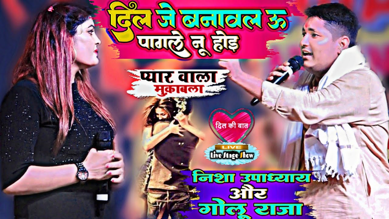 #प्यार वाला #मुकाबला #गोलू राजा ने निशा का वादा पूरा किया | दिल जे बनावल #golu_raja_stej_show