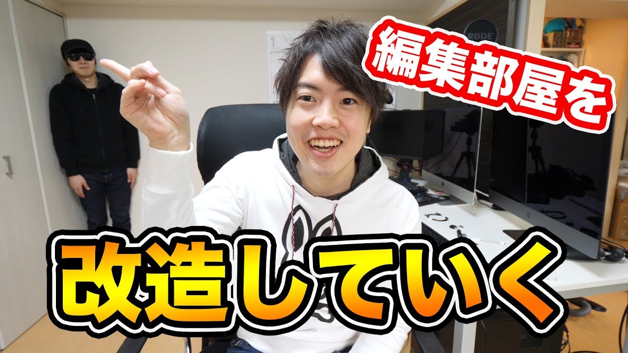 編集部屋を改造していく！iMac Proを設置したい！！
