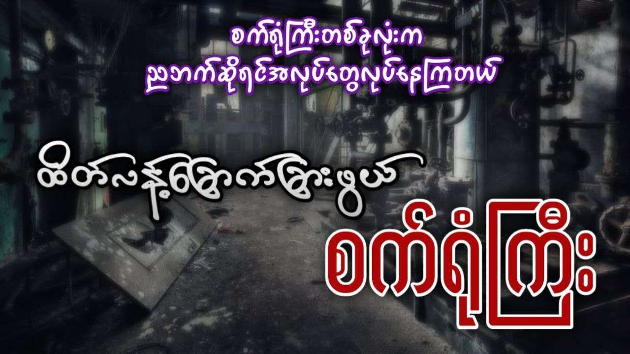 ထိတ်လန့်ခြောက်ခြားဖွယ် စက်ရုံဟောင်းကြီး (ဖြစ်ရပ်မှန်ဇာတ်လမ်း)