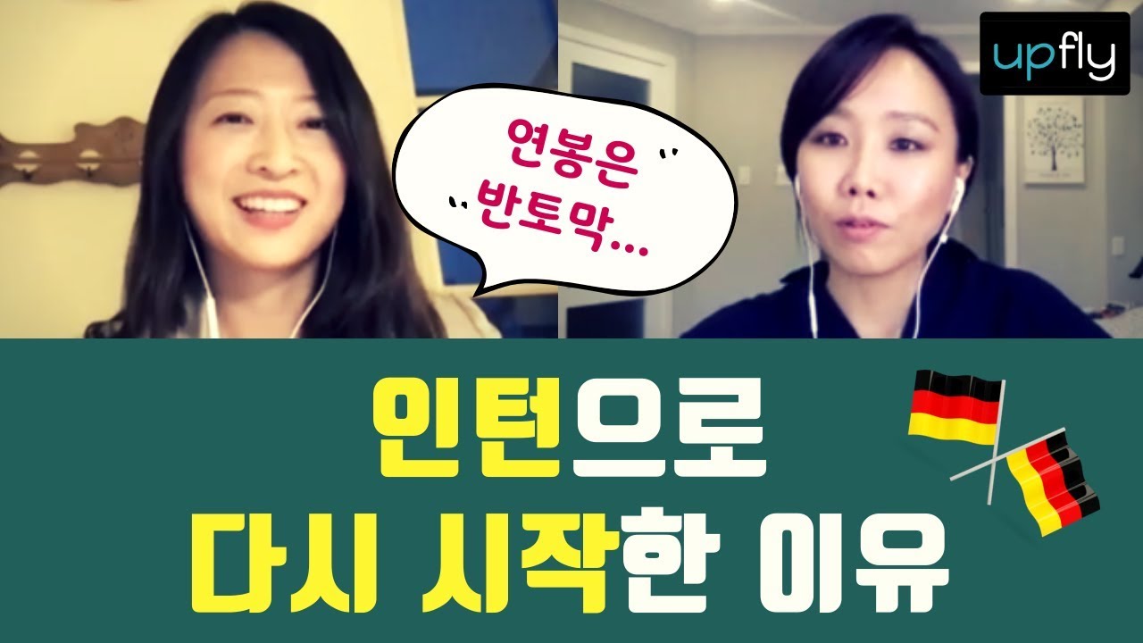 독일 취업, 인턴부터 다시 시작한 이유 | 변유진님