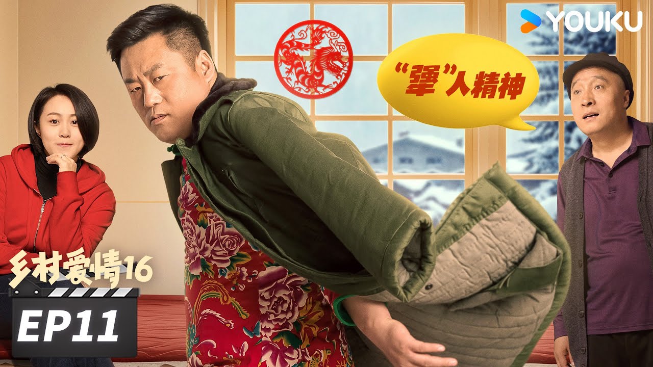 【FULL】乡村爱情16 Country Love 16 EP11 | “乡亲乡爱”一家人，欢乐趣事不能停 | 赵本山/王小利/唐鉴军/毕畅 | 爱情喜剧片 | 优酷华语剧场
