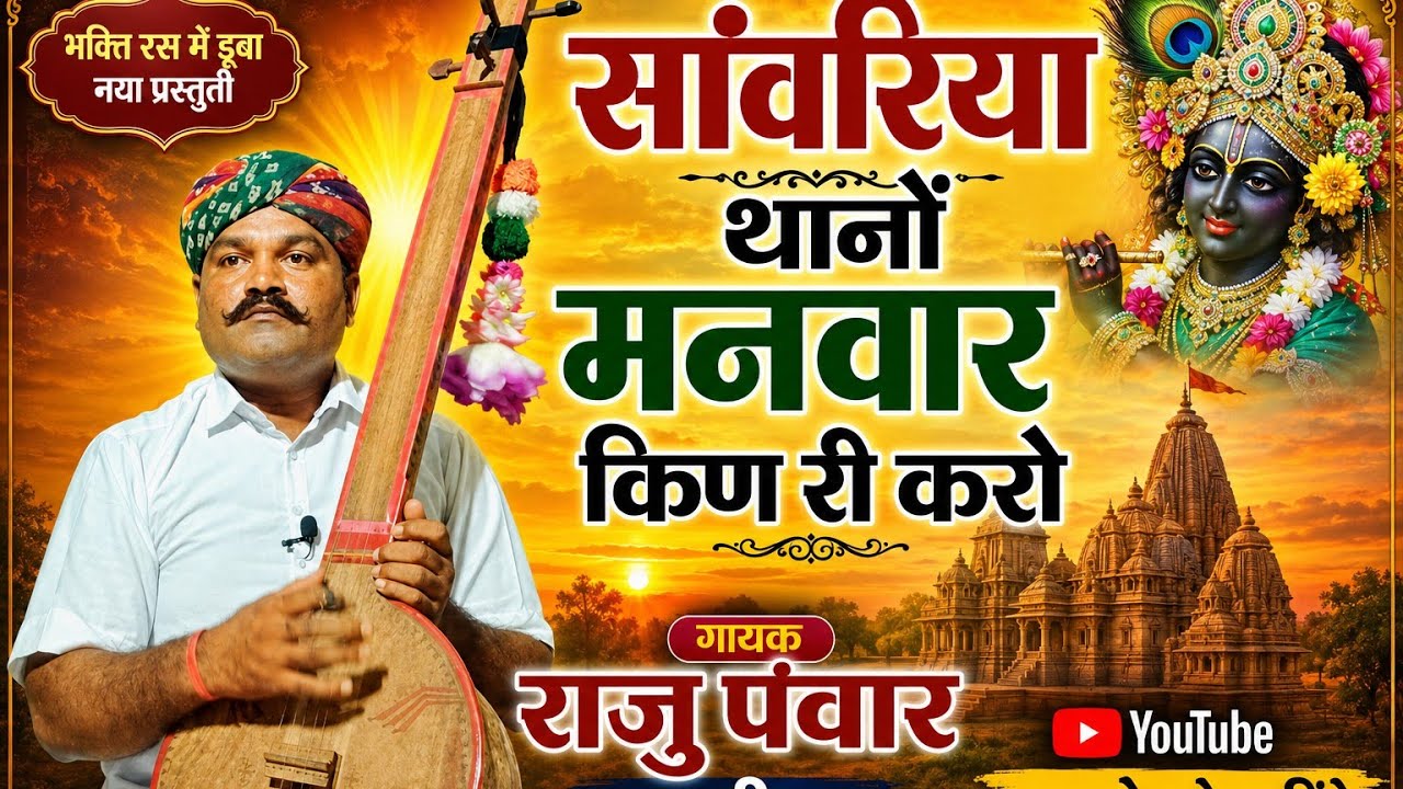 सावरिया थाने मनवार किस की करो !! श्री कृष्ण प्रभाती भजन !! भजन गायक राजु पंवार जालीपा