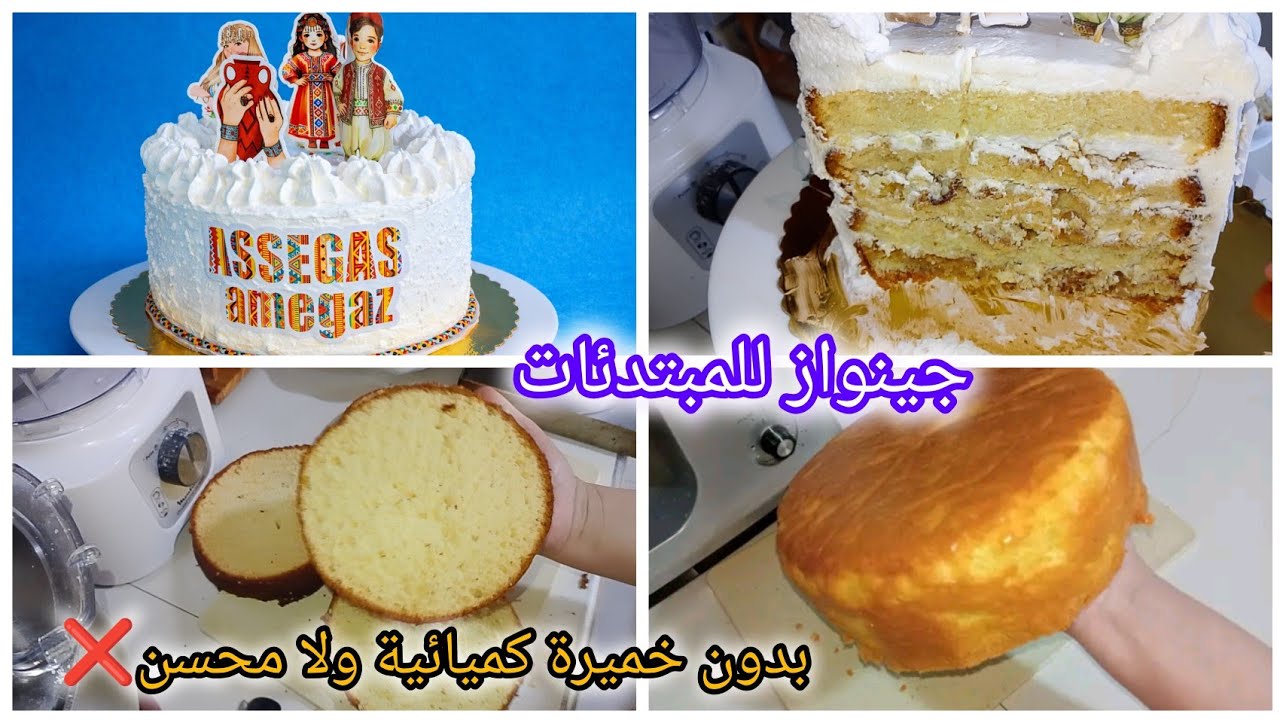 كيكة. لعياد الميلاد والمناسبات بوحد الجينواز خفيفة رءة بدون محسن ولا خميرة كميائية ناجحة مليار 