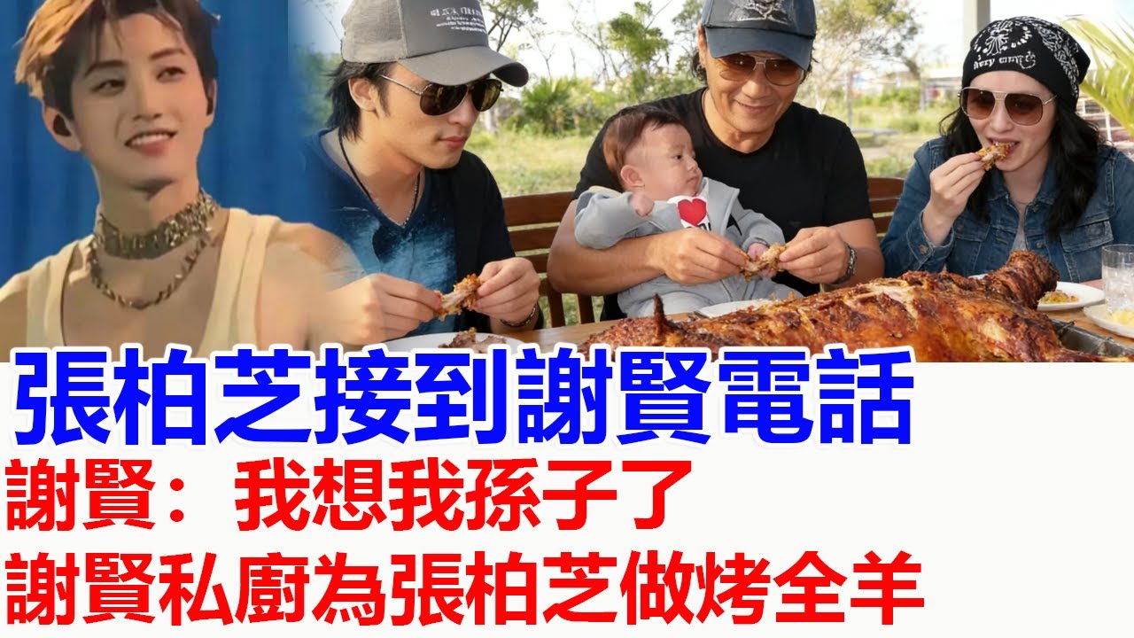 張柏芝接到謝賢電話，謝賢：我想我孫子了，張柏芝推辭掉工作帶三個兒子看謝賢，謝賢請來私廚為張柏芝做最愛吃的烤全羊，張柏芝：還是公公最懂我謝霆鋒當晚讓張柏芝別回去