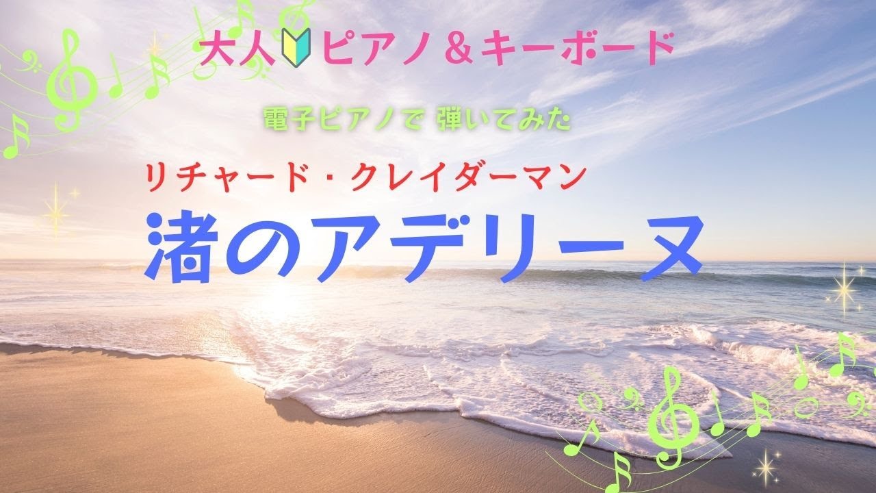【渚のアデリーヌ】リチャード・クレーダーマン　大人ピアノ初心者／初心者５９歳のピアノ&キーボード挑戦