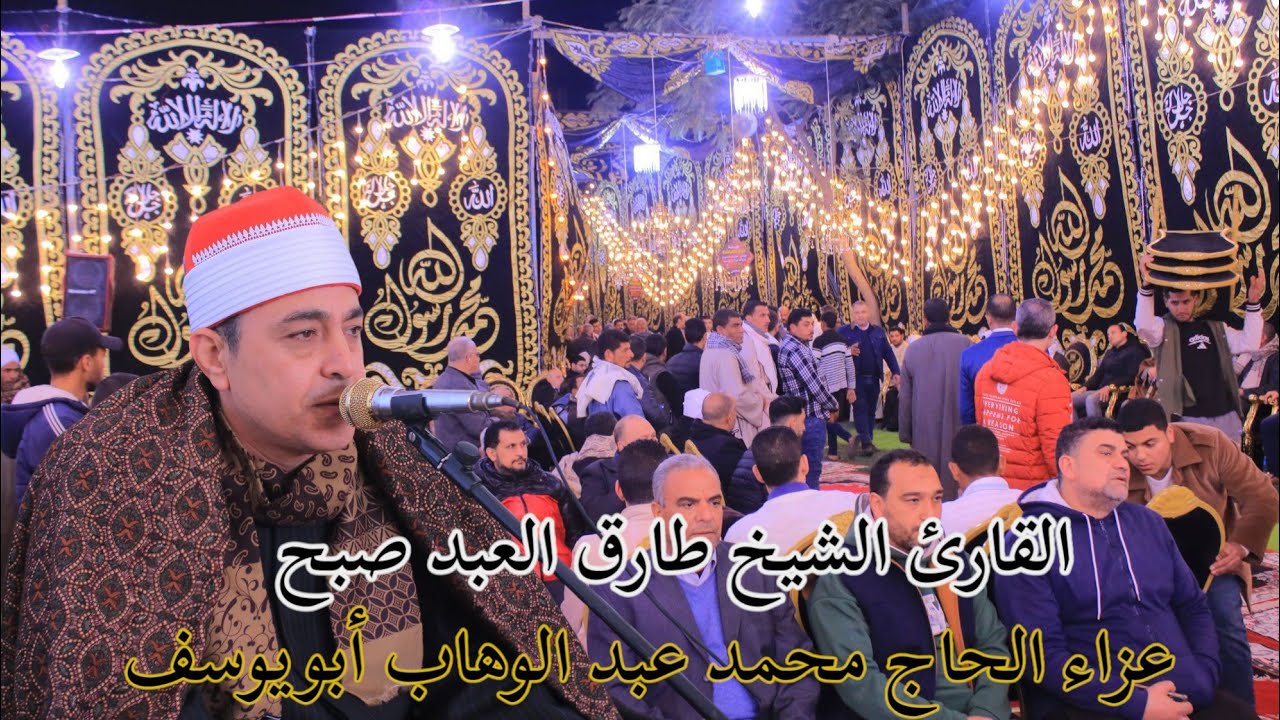 القارئ الشيخ طارق العبد صبح ربع المغرب كاملا عزاء الحاج محمد عبد الوهاب أبو يوسف عزبة ابويوسف/ دسوق