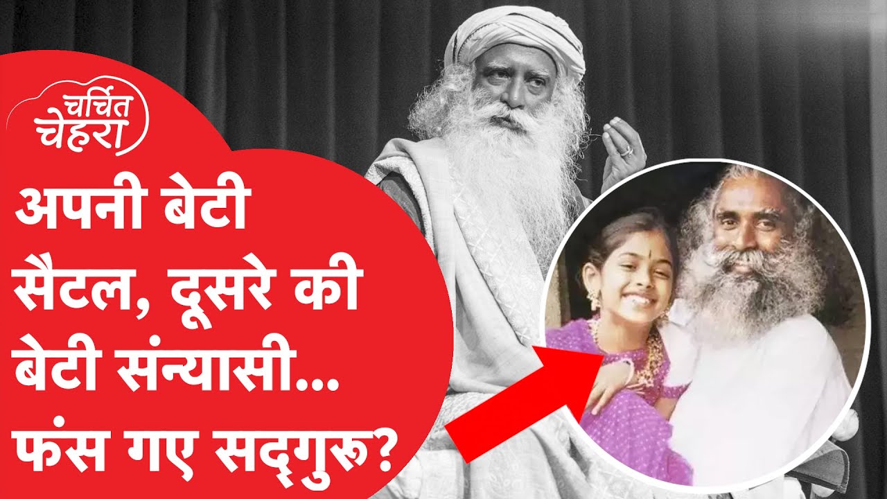 दो 'बेटियों' के चक्कर में फंस गए Sadguru? Supreme Court ने दे दिया बड़ा आदेश...! देखें पूरी खबर...