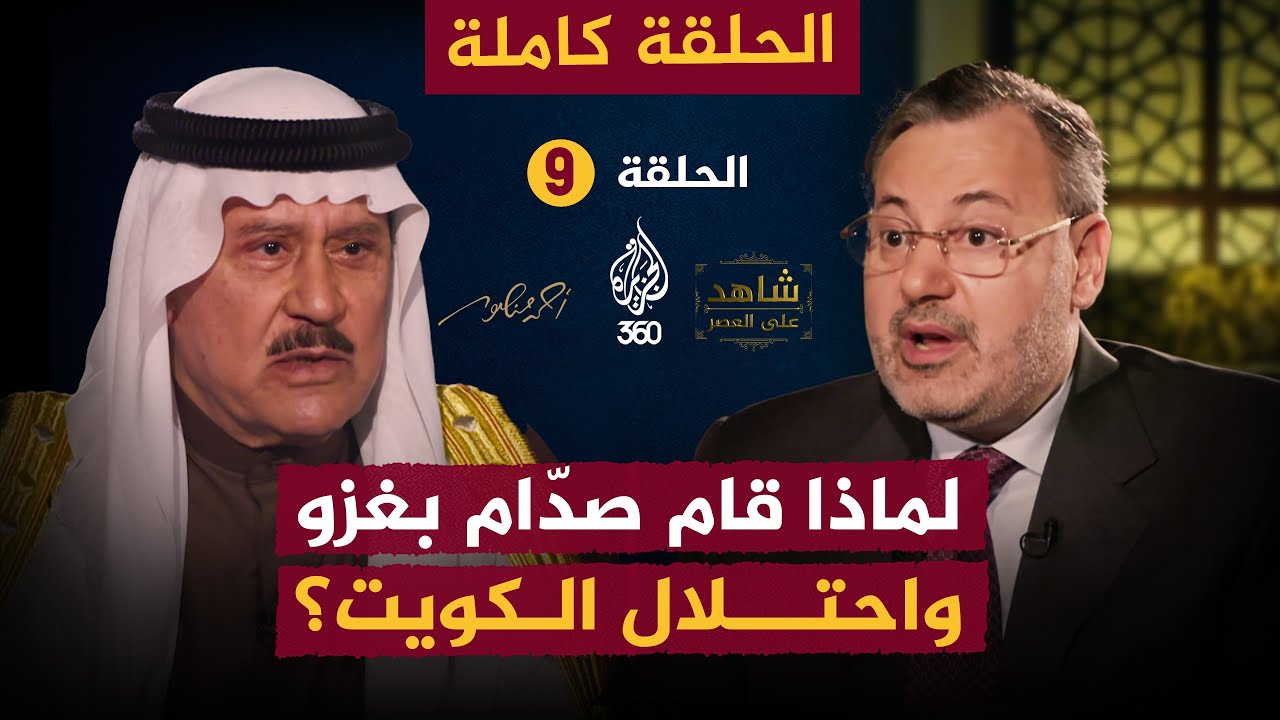 لماذا قام صدام حسين بغزو واحتلال الكويت؟ الحلقة 9 كاملة | شاهد على العصر مع فاضل العزاوي |أحمد منصور