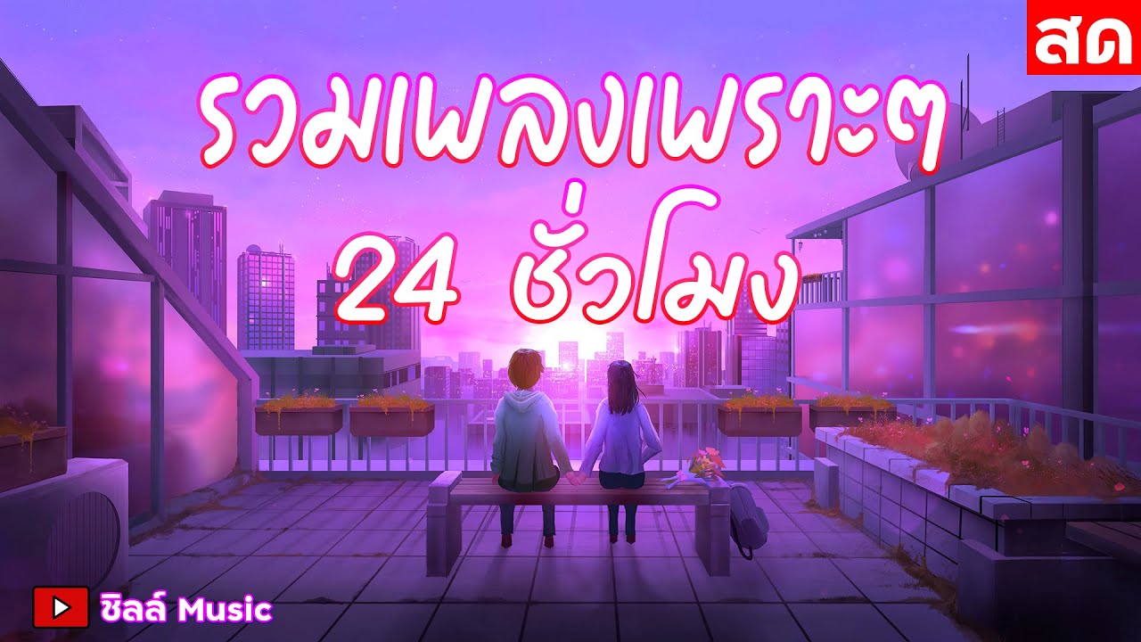 🎶LIVE 🔴ไลฟ์สด รวมเพลงเพราะๆ ฟังเพลงออนไลน์ ตลอด 24 ชั่วโมง🎧🎶🎶🎶
