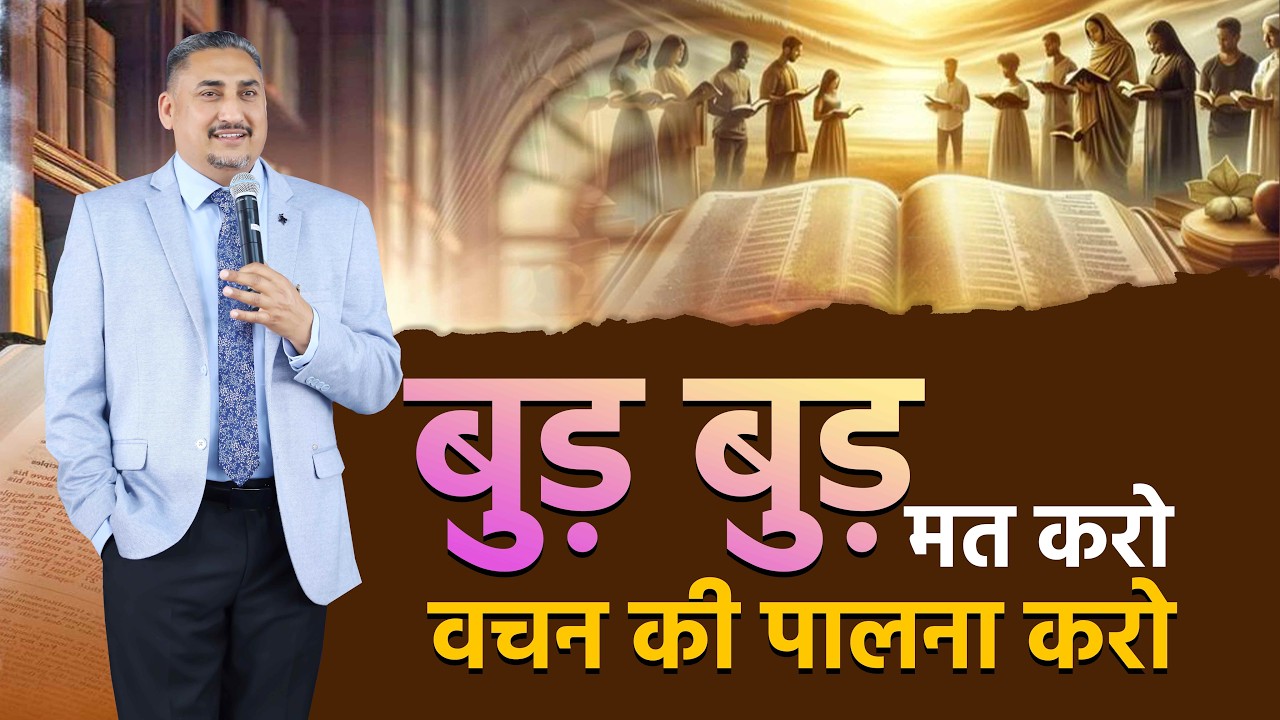 बुड़ बुड़ मत करो वचन की पालना करो