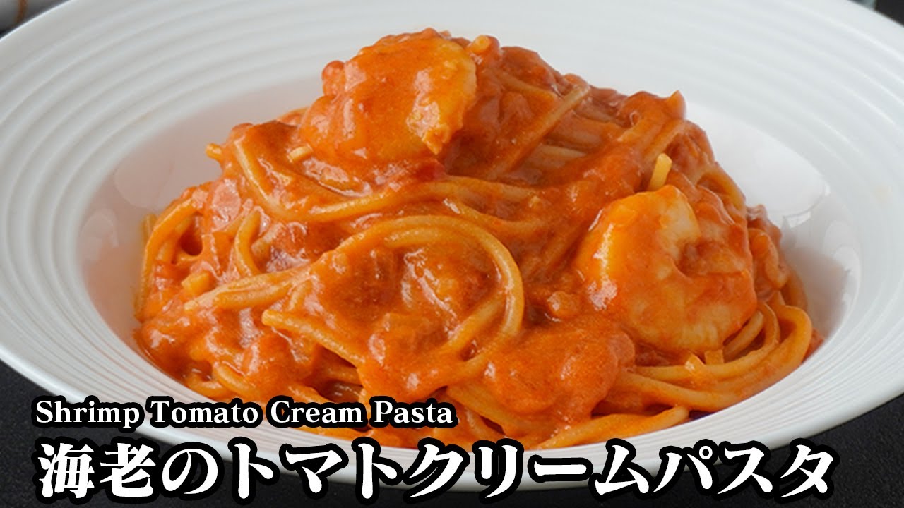 海老のトマトクリームパスタの作り方｜生クリーム不要で本格パスタ！フライパン1つで簡単＆濃厚クリーミー！-How to make Shrimp Tomato Cream Pasta-【料理研究家ゆかり】