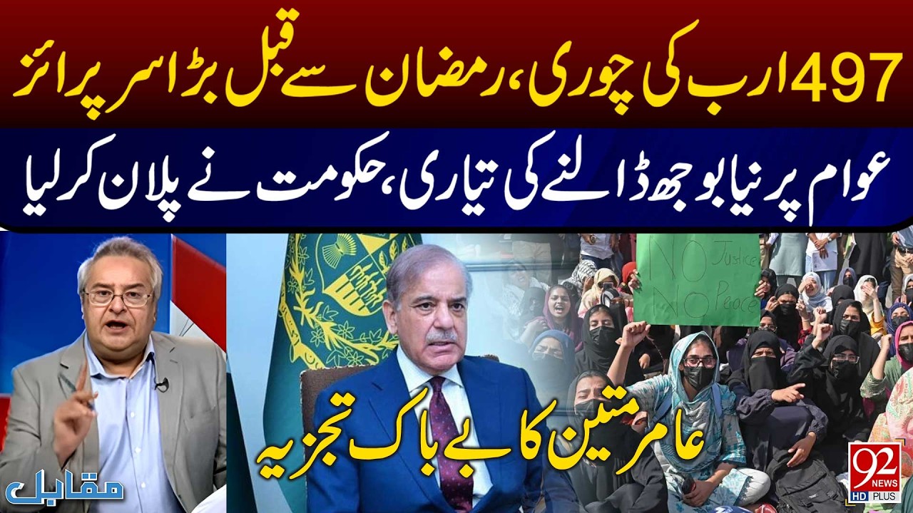 Rs497 Billion Scandal Before Ramadan | Govt’s Plan to Shift Burden to Public –Amir Mateen’s Analysis