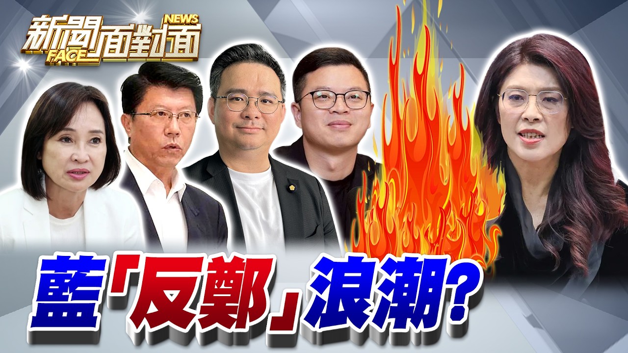 《鄭麗文宣示要「全台走透透」！藍營「反鄭」暗潮洶湧？》【2026.03.21『新聞面對面』週末精選】