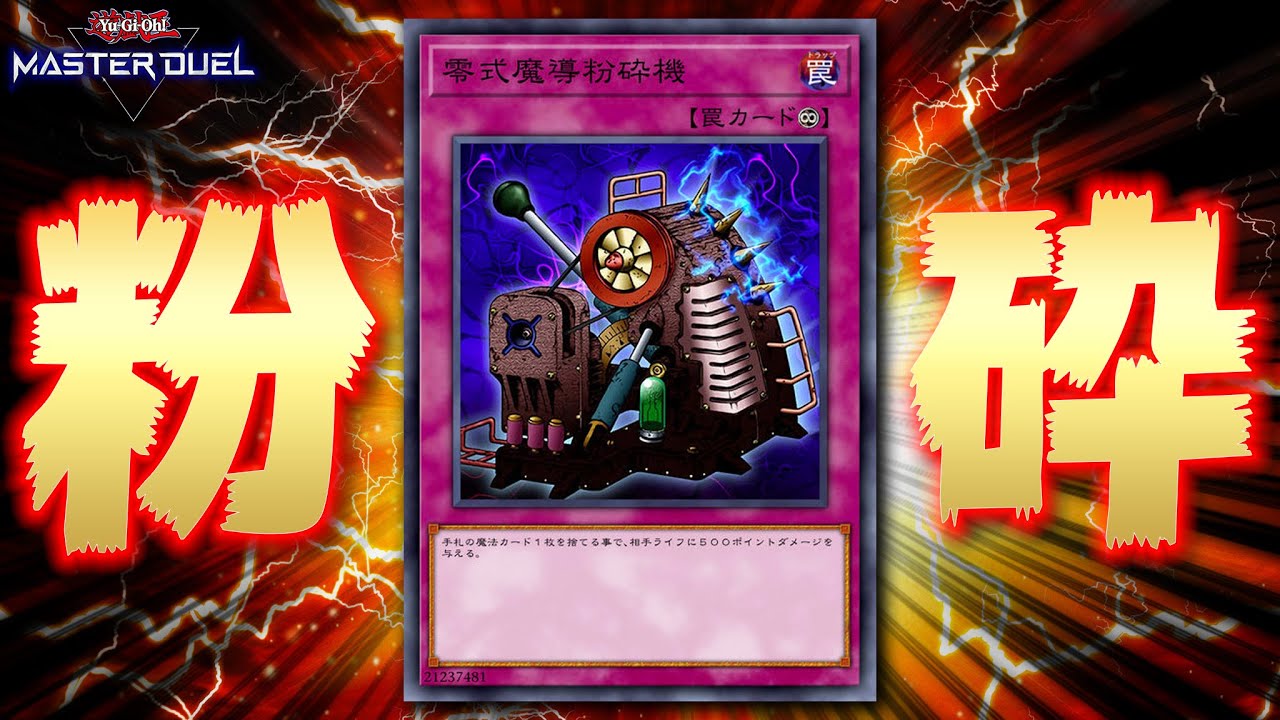【伝説の永続罠カード】『零式魔導粉砕機』でマスターデュエルを粉砕してみた【遊戯王マスターデュエル】【Yu-Gi-Oh! Master Duel】