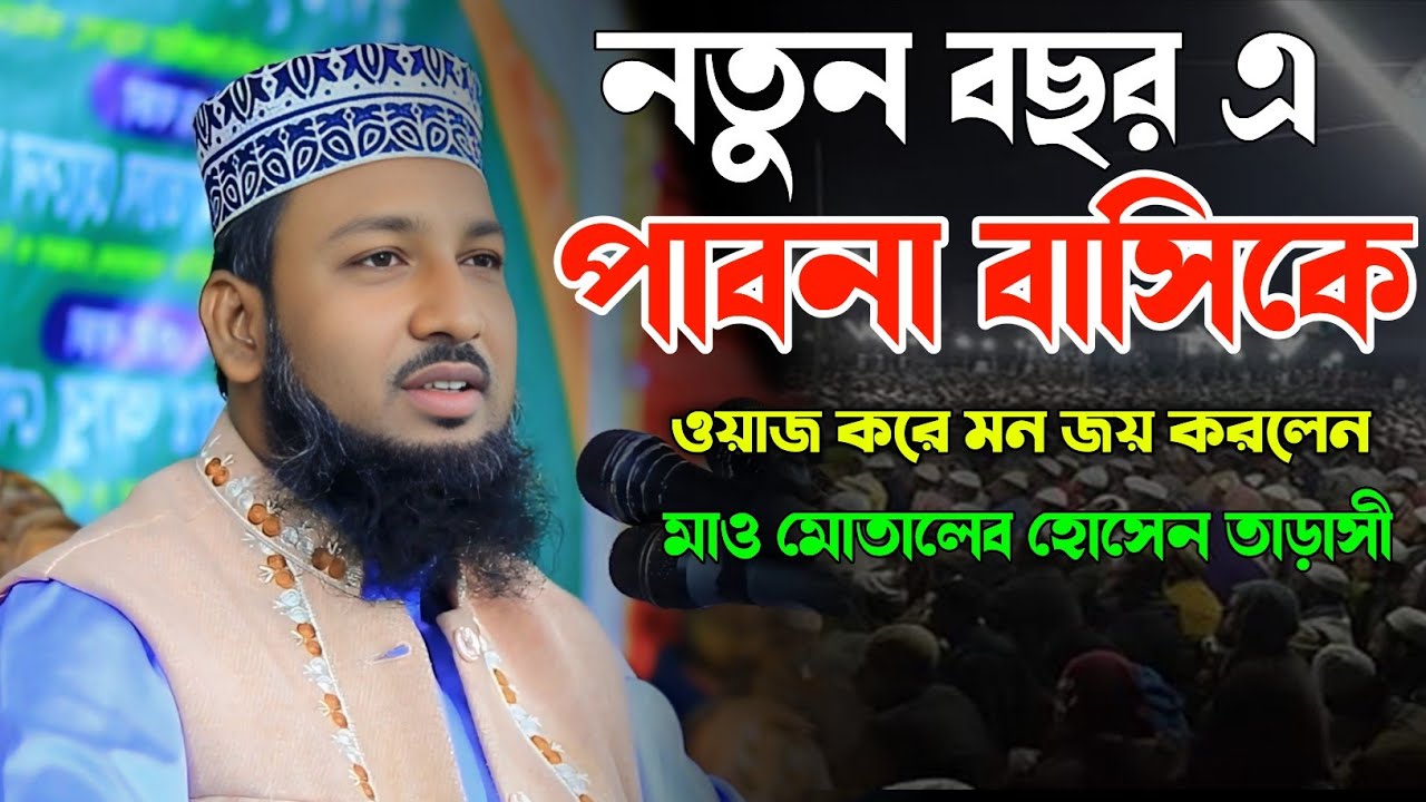 নতুন বছরে ওয়াজ করে মন জয় করলেন পানাবাসীদের আলোচনা করছেন মাও মোতালেব হোসেন তাড়াসী।01728327068