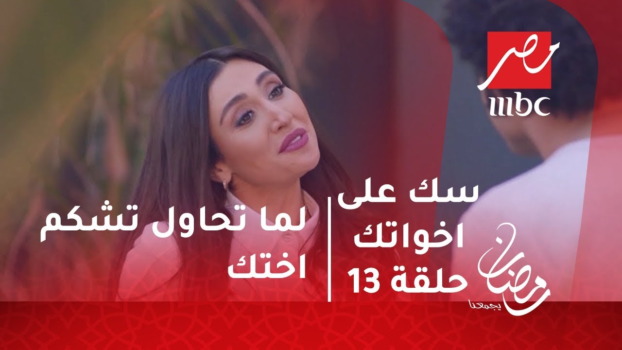 سك على اخواتك - لما تحاول تشكم اختك
