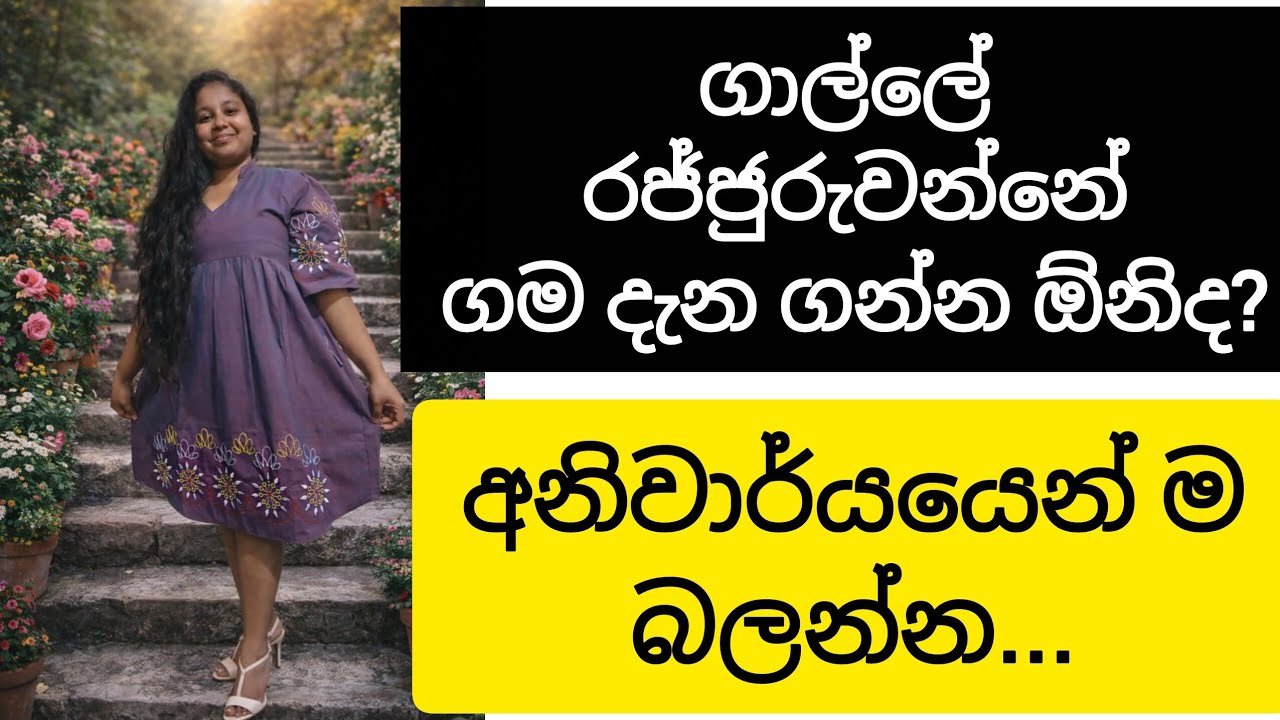 ගාල්ලේ රජ්ජුරුවන්ගේ ගම දන්න අය කියන්න...