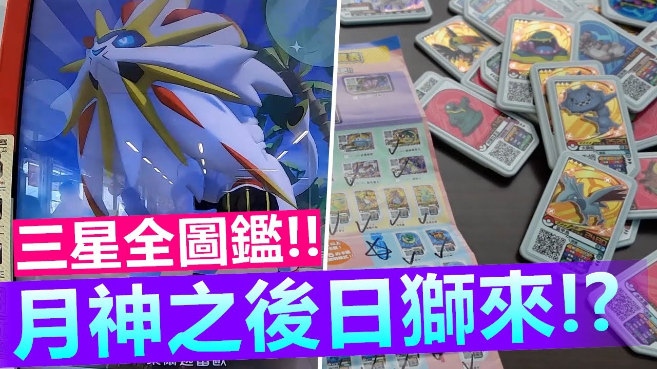 【Pokémon gaole第三彈】三星全圖鑑!!月神之後日獅索爾迦雷歐來了!!?