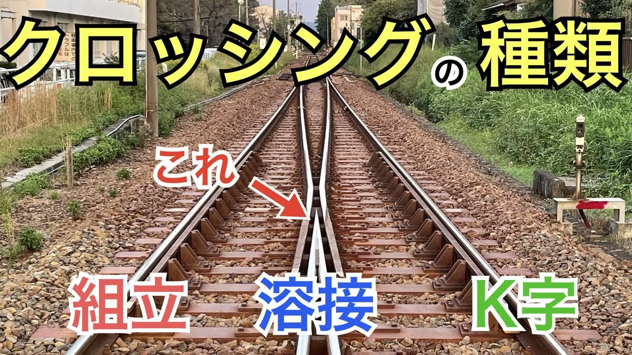 【#線路マニア】全5種類！クロッシングの種類を紹介