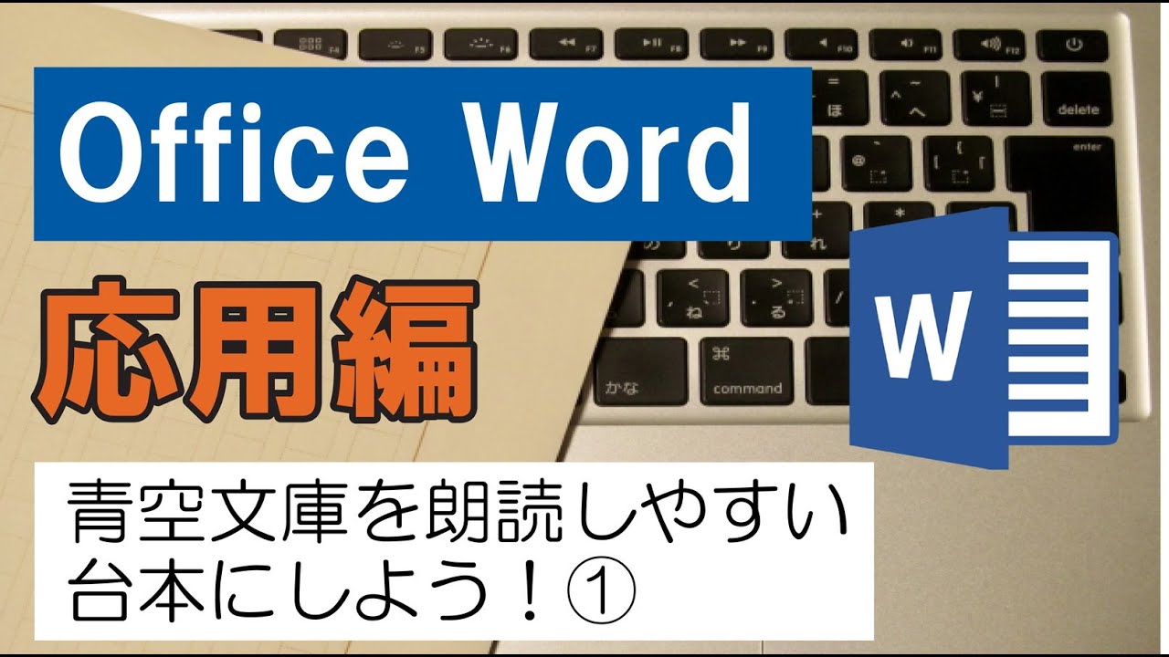 Office Word（応用編）青空文庫を朗読しやすい台本にしよう！①