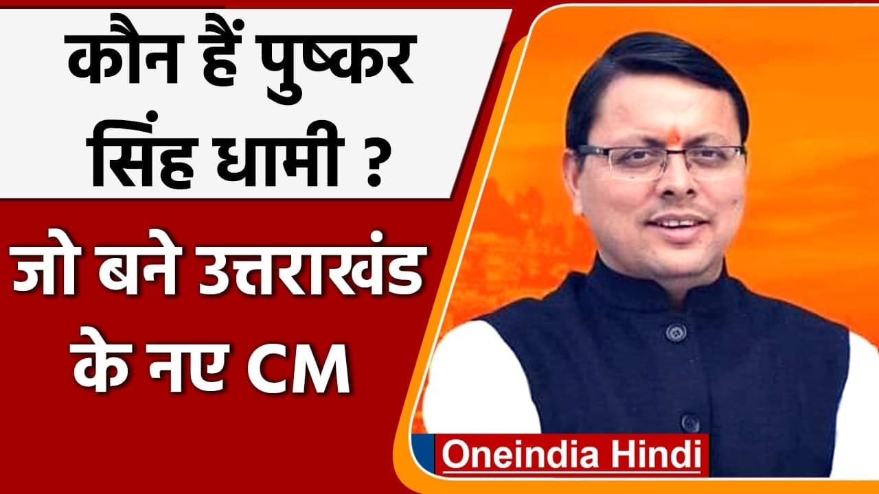 जानिए कौन हैं Pushkar Singh Dhami, जो बने Uttarakhand के सबसे यंग CM ? | वनइंडिया हिंदी