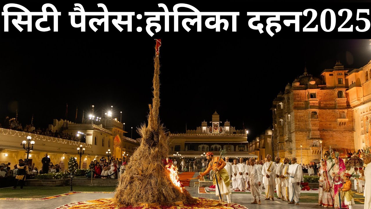 Holika Dahan at City Palace Udaipur #holikadahan2025  #udaipurnews #citypalaceudaipur