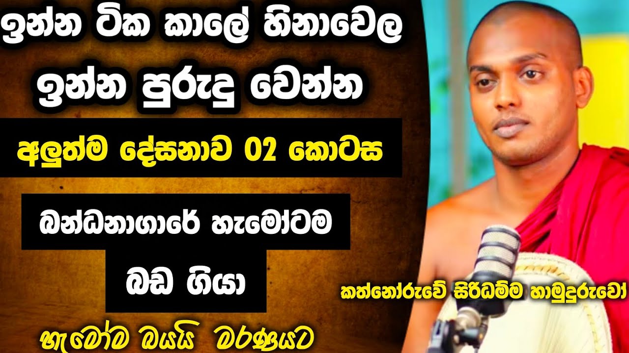 බන්ධනාගාරයේ හැමොටම බඩ ගියා | ඉන්න ටික කාලේ හිනාවෙලා ඉමු | kathnooruwe siridamma himi bana new